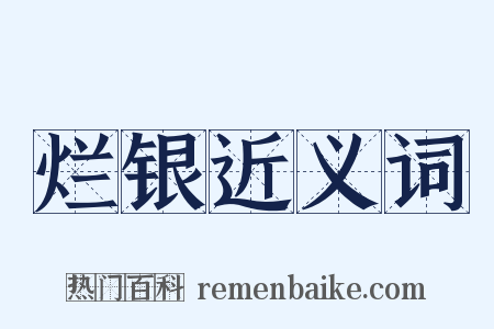 烂银近义词是什么意思的图片